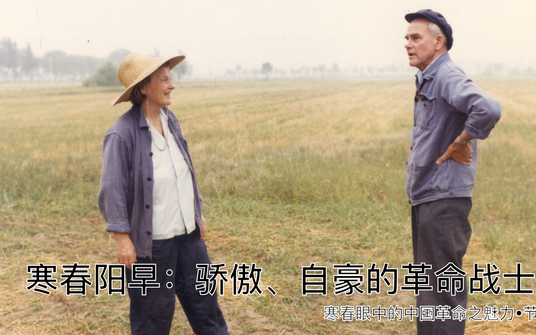 阳和平21#6.12-寒春阳早：骄傲、自豪的革命战士 （寒春眼中的中国革命之魅力•节选）