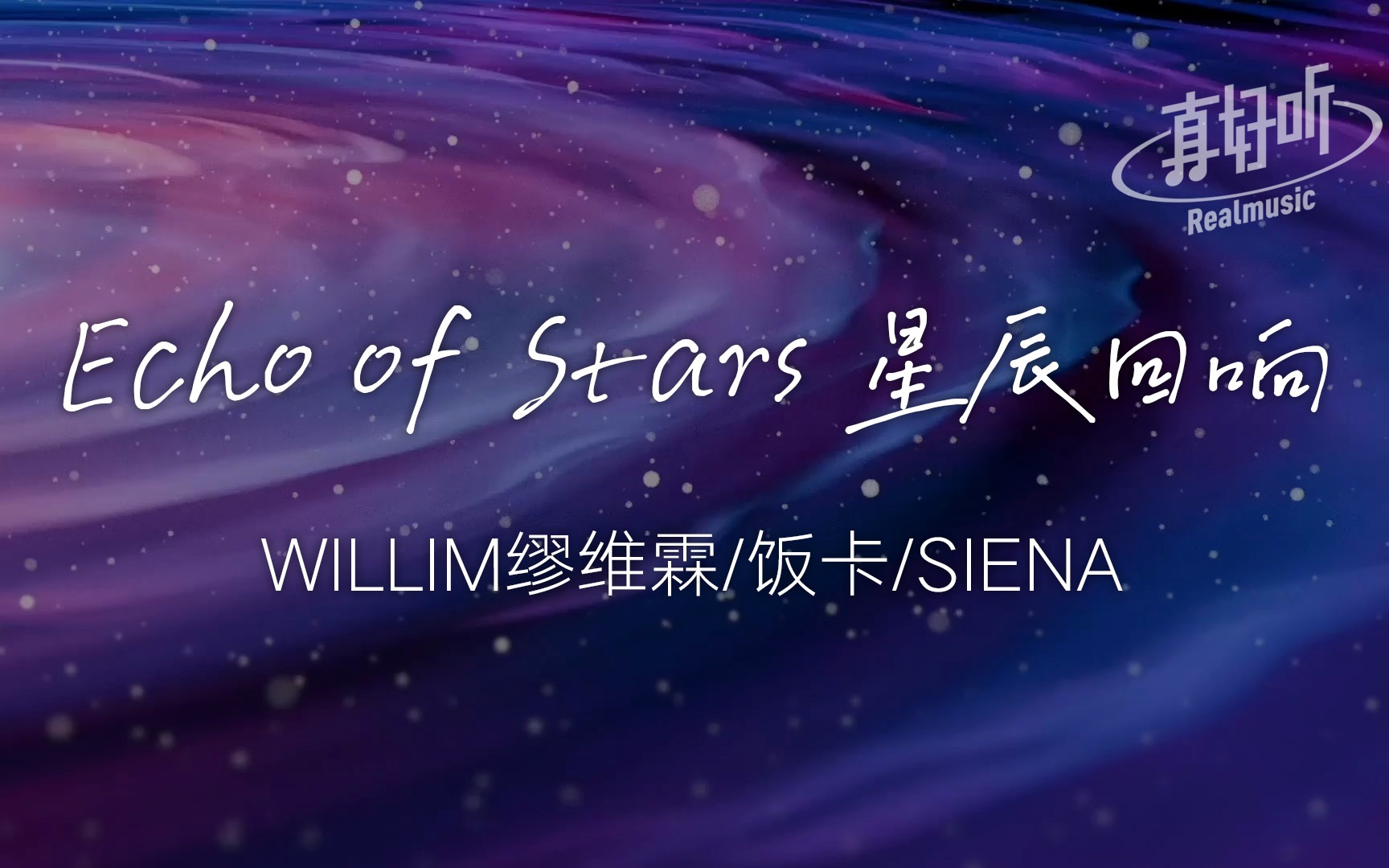 [图]WILLIM缪维霖 饭卡 SIENA - Echo of Stars 星辰回响｜完整版 动态歌词LyricsVideo 无损音质