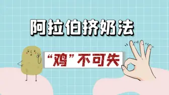 Video herunterladen: 固精锻炼：阿拉伯挤奶法99%的人都练错了