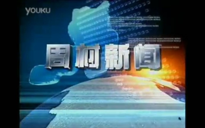 【放送文化】淄博市周村区融媒体中心《周村新闻》历年片头(2009——)哔哩哔哩bilibili