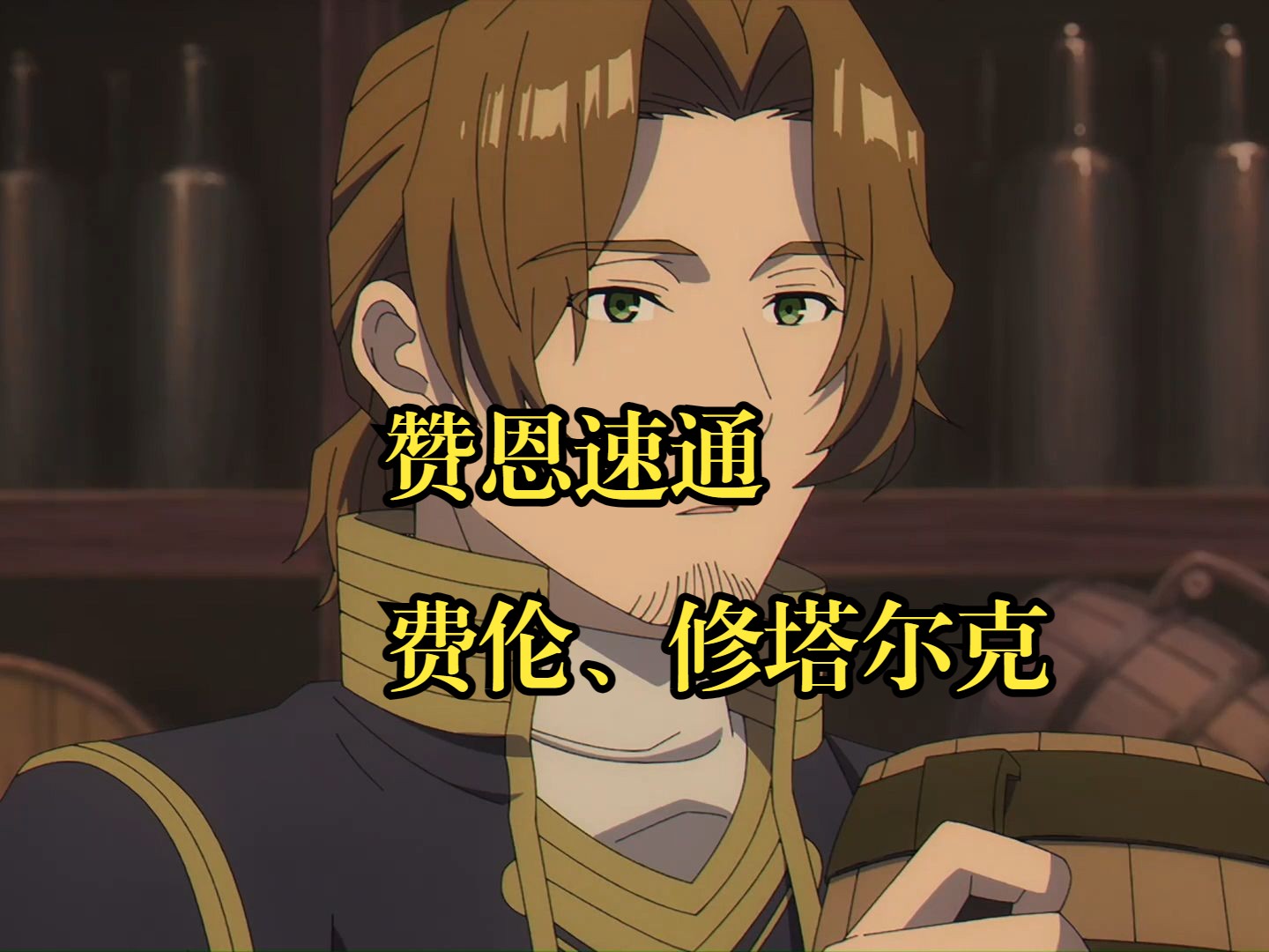 赞恩速通调解费伦修塔尔克纠纷