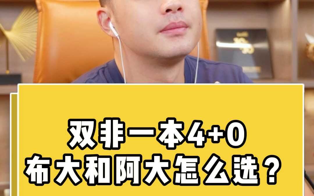 双非一本4+0布大和阿大怎么选?哔哩哔哩bilibili