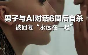 Télécharger la video: 比利时男子与AI对话6周后自杀，被回复“永远在一起”