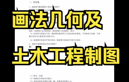 [图]画法几何及土木工程制图试题及答案-专业课