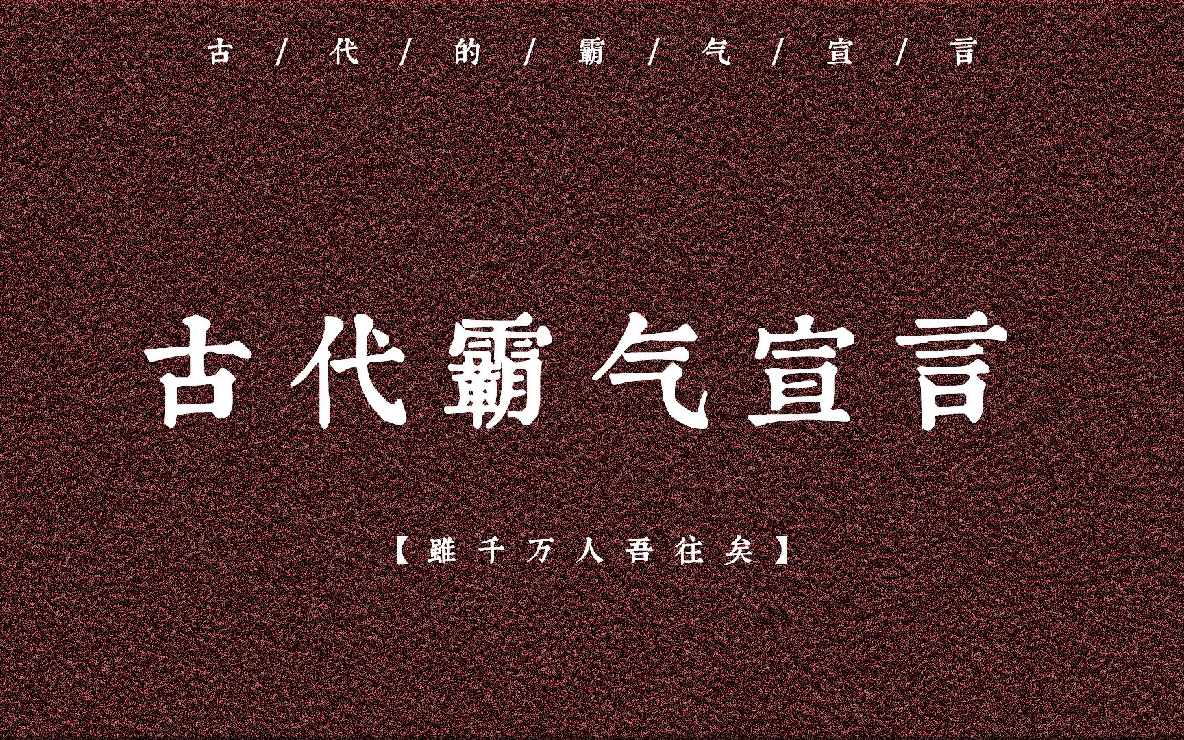 [图]古代的霸气宣言，刻在老祖宗骨子里的自豪