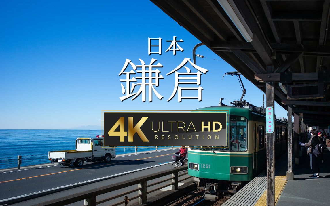 【4k hdr演示片】日本旅游,漫步镰仓
