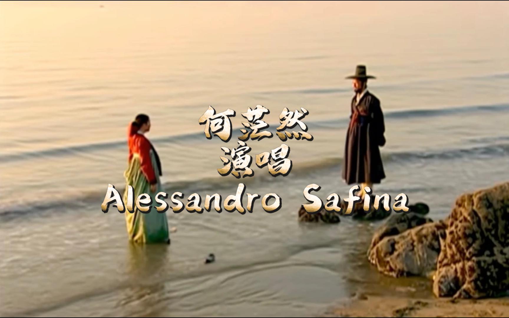 [图]【影视经典】【岁月留声】电视剧《大长今》插曲《何茫然》演唱：Alessandro Safina