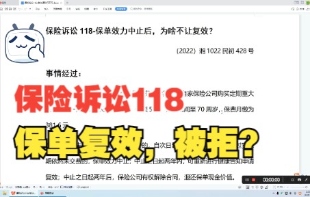 保险诉讼118保单效力中止后,为啥不让复效?哔哩哔哩bilibili