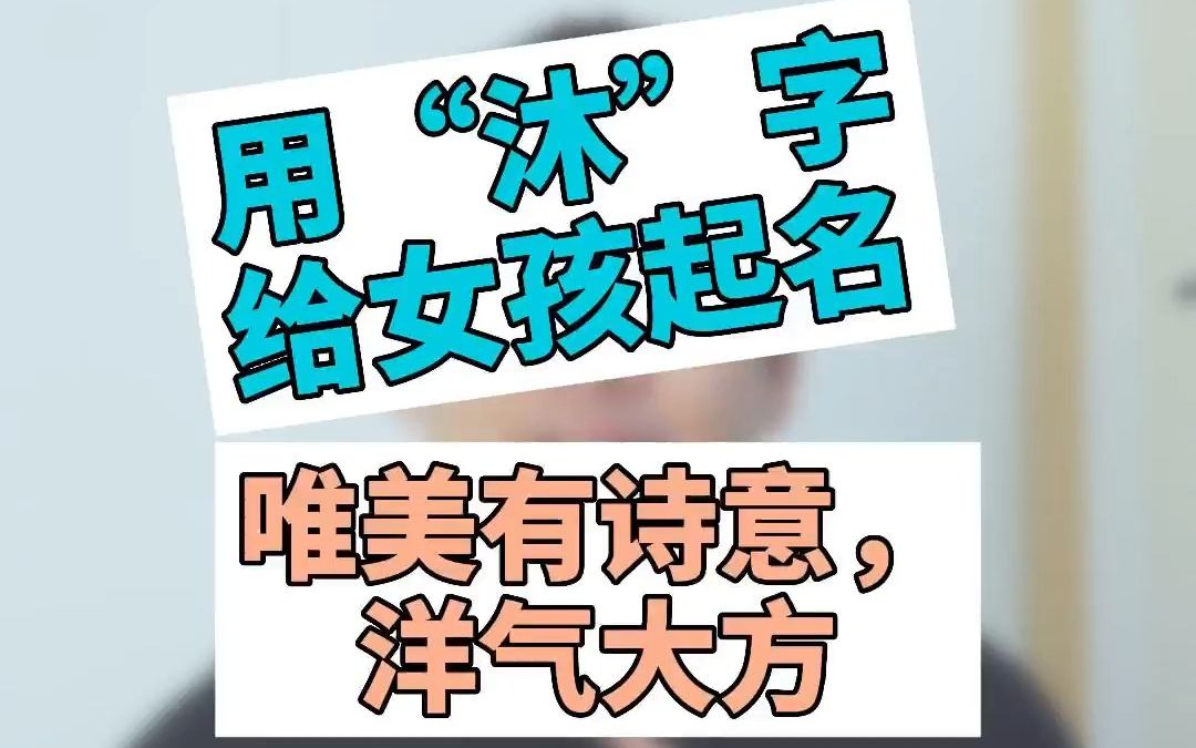 给女孩起唯美有诗意,洋气大方的名字吗?用“沐”字就非常好哔哩哔哩bilibili