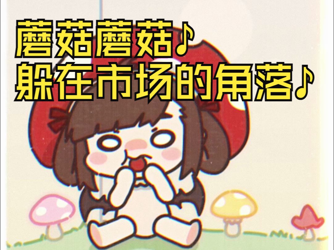 【小神仙project】蘑菇蘑菇♪躲在市场的角落♪哔哩哔哩bilibili