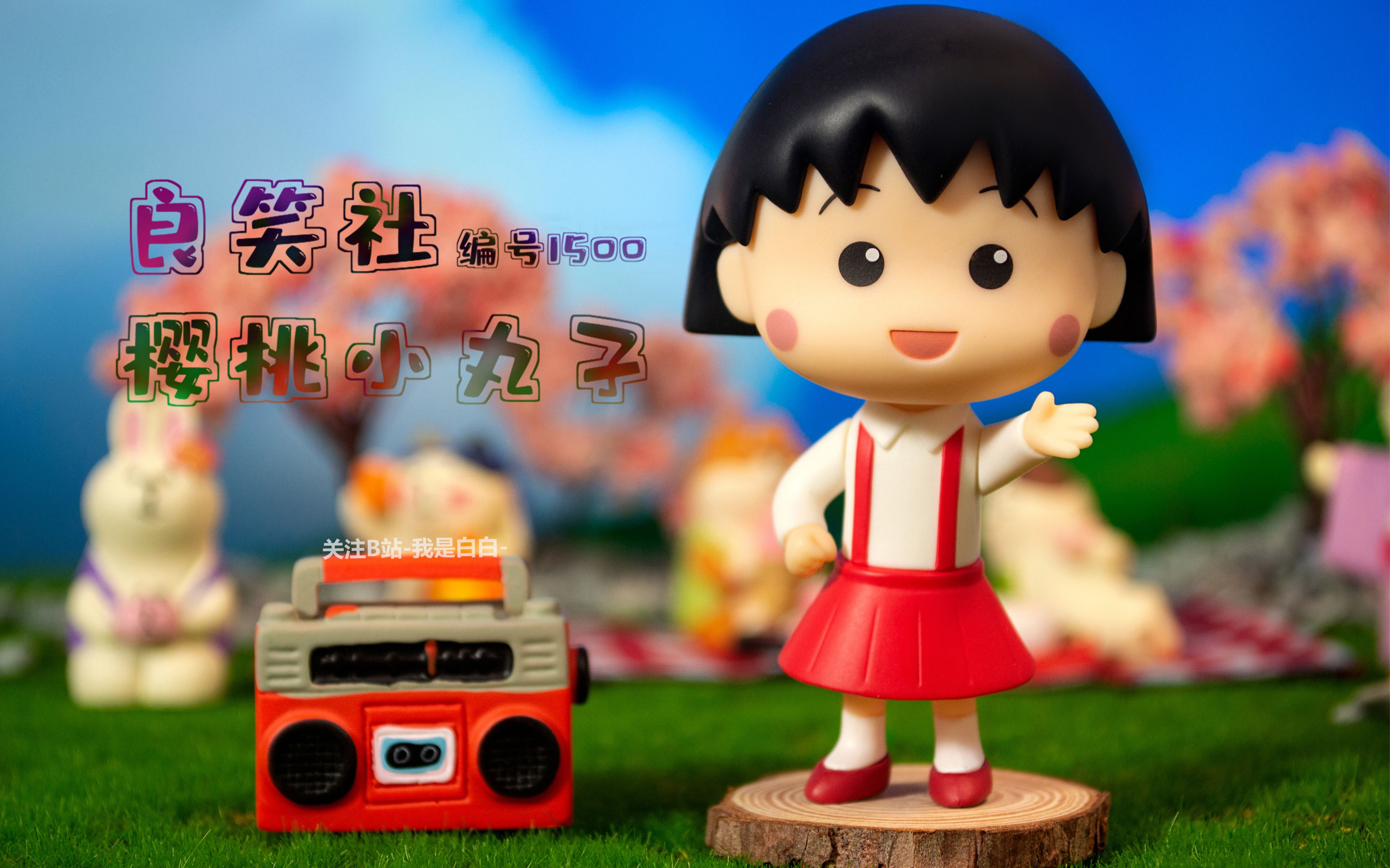 【粘土人分享】gsc樱桃小丸子