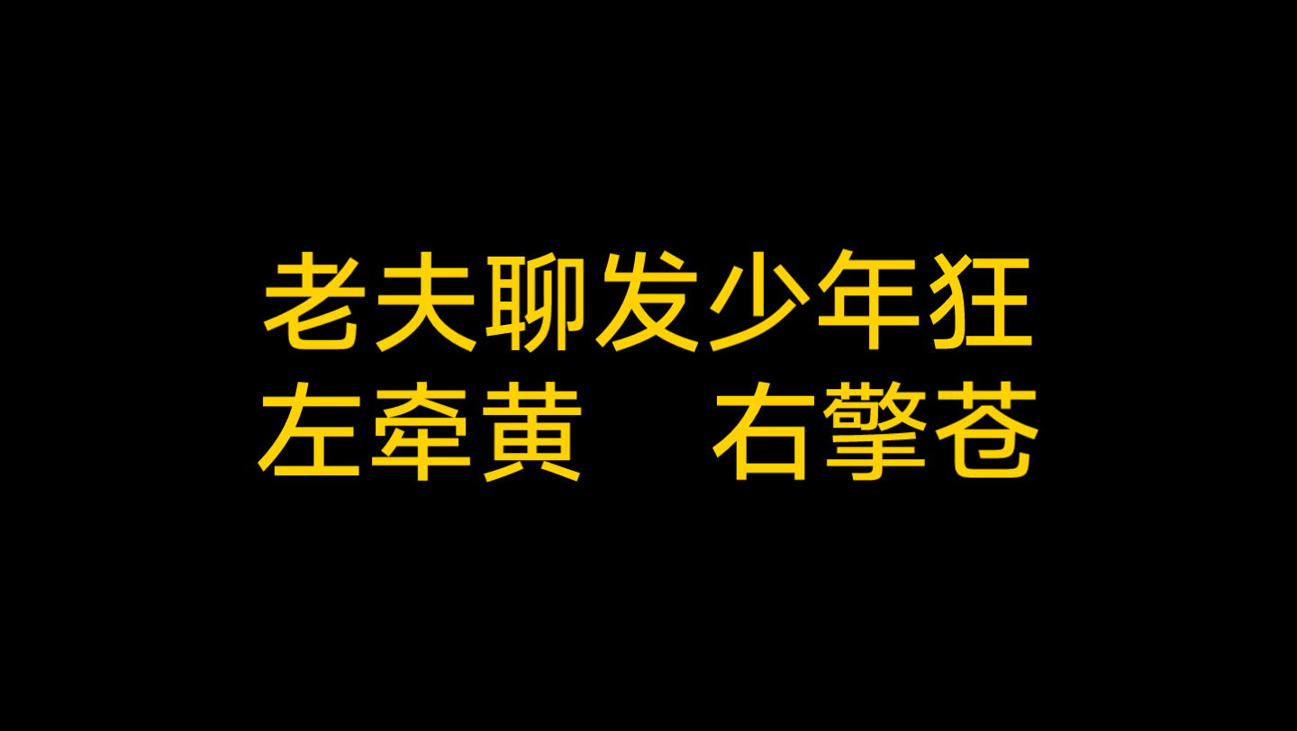 [图]唱一下《江城子·密州出猎》5