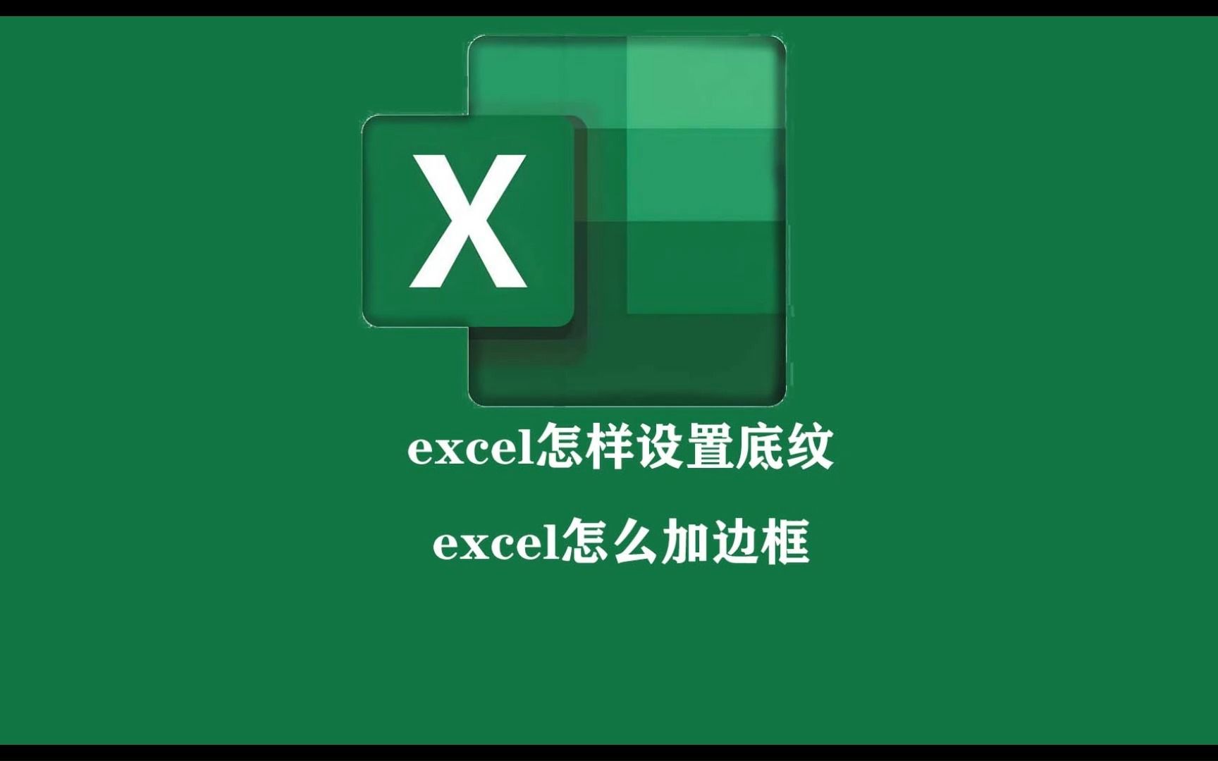 excel怎么设置灰色底纹,excel怎么添加边框,excel操作小技巧哔哩哔哩bilibili