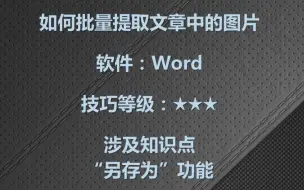 word如何批量提取文章中的图片