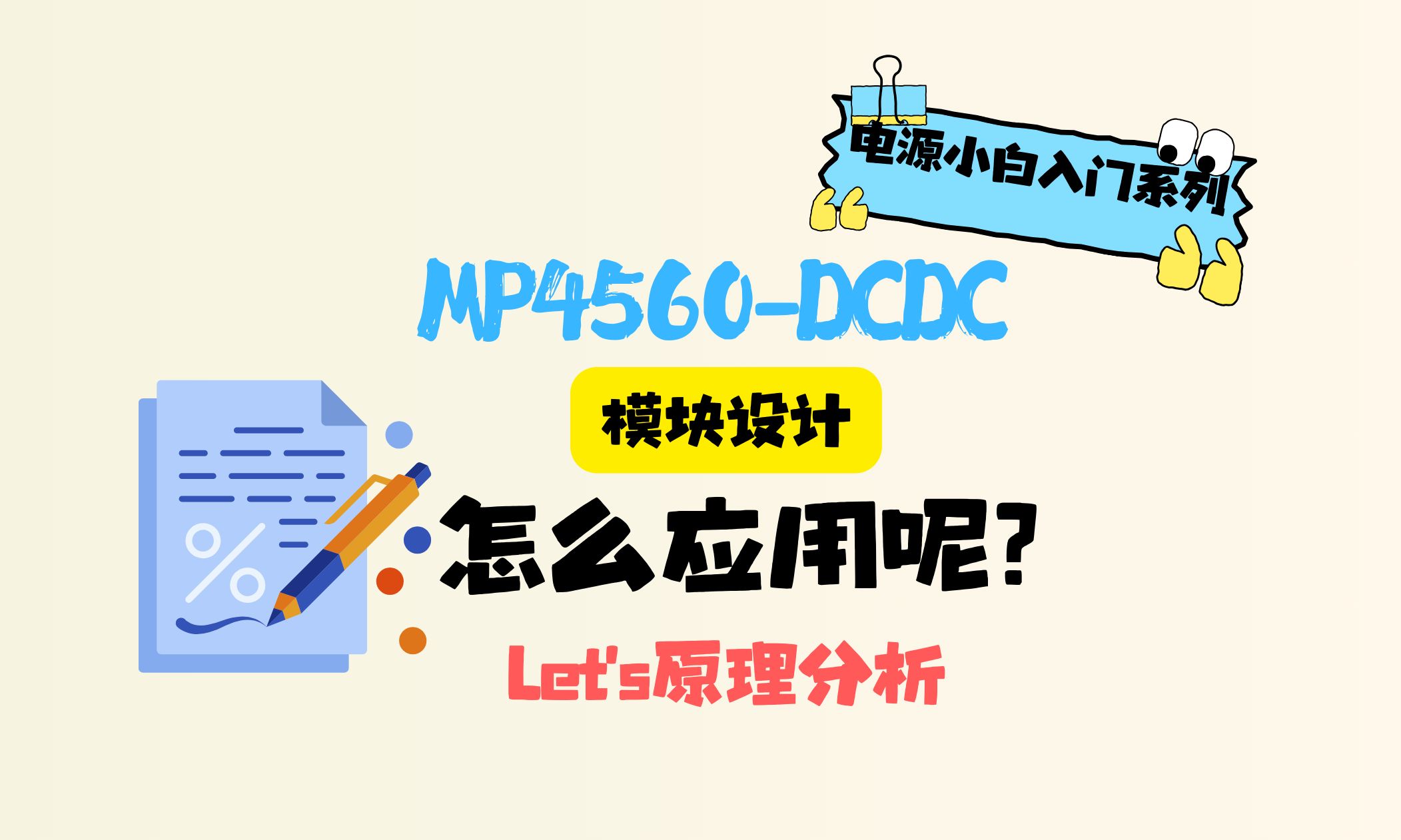 原厂帮你打破信息差!手把手教你设计DCDC模块②【理论】怎么举一反三地应用?哔哩哔哩bilibili