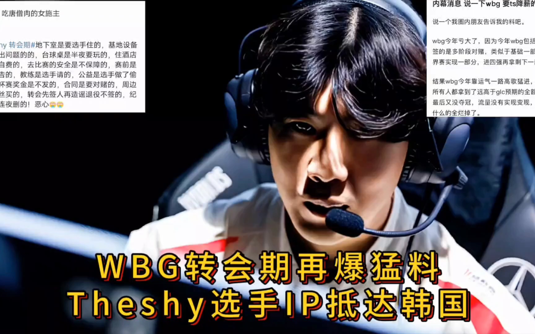 WBG官宣TheShy离队!TheShy已返回韩国!更多内幕曝光,被WBG榨干最后一滴流量!哔哩哔哩bilibili