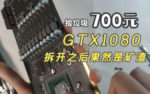 Télécharger la video: 捡垃圾显卡！700元的GTX1080开箱！拆开之后果然是矿渣！