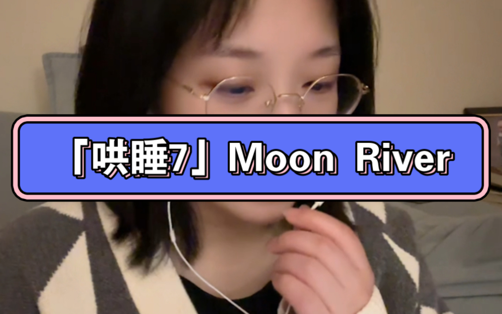 [图]「哄睡7」《Moon River 》不知道你们困不困……我把自己唱困了……