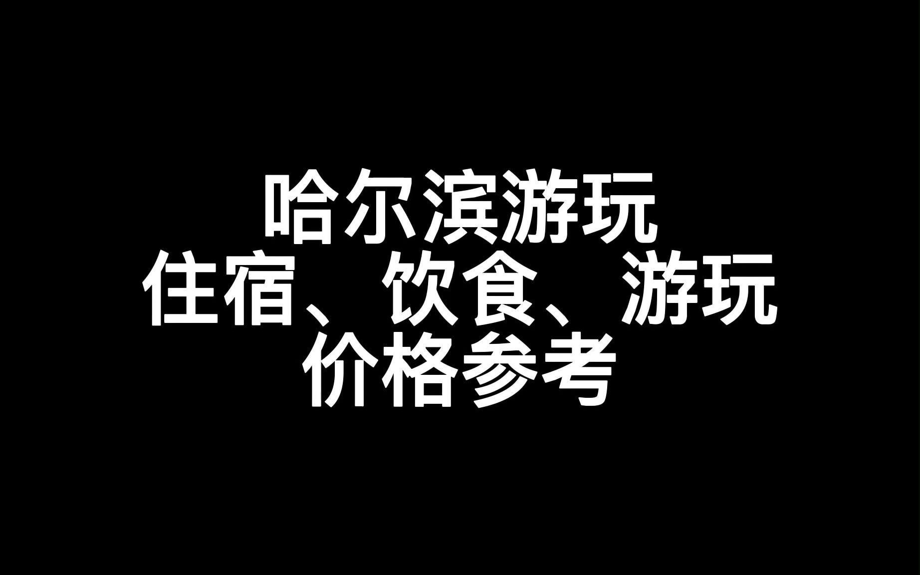 哈尔滨 住宿、饮食、游玩 价格参考哔哩哔哩bilibili