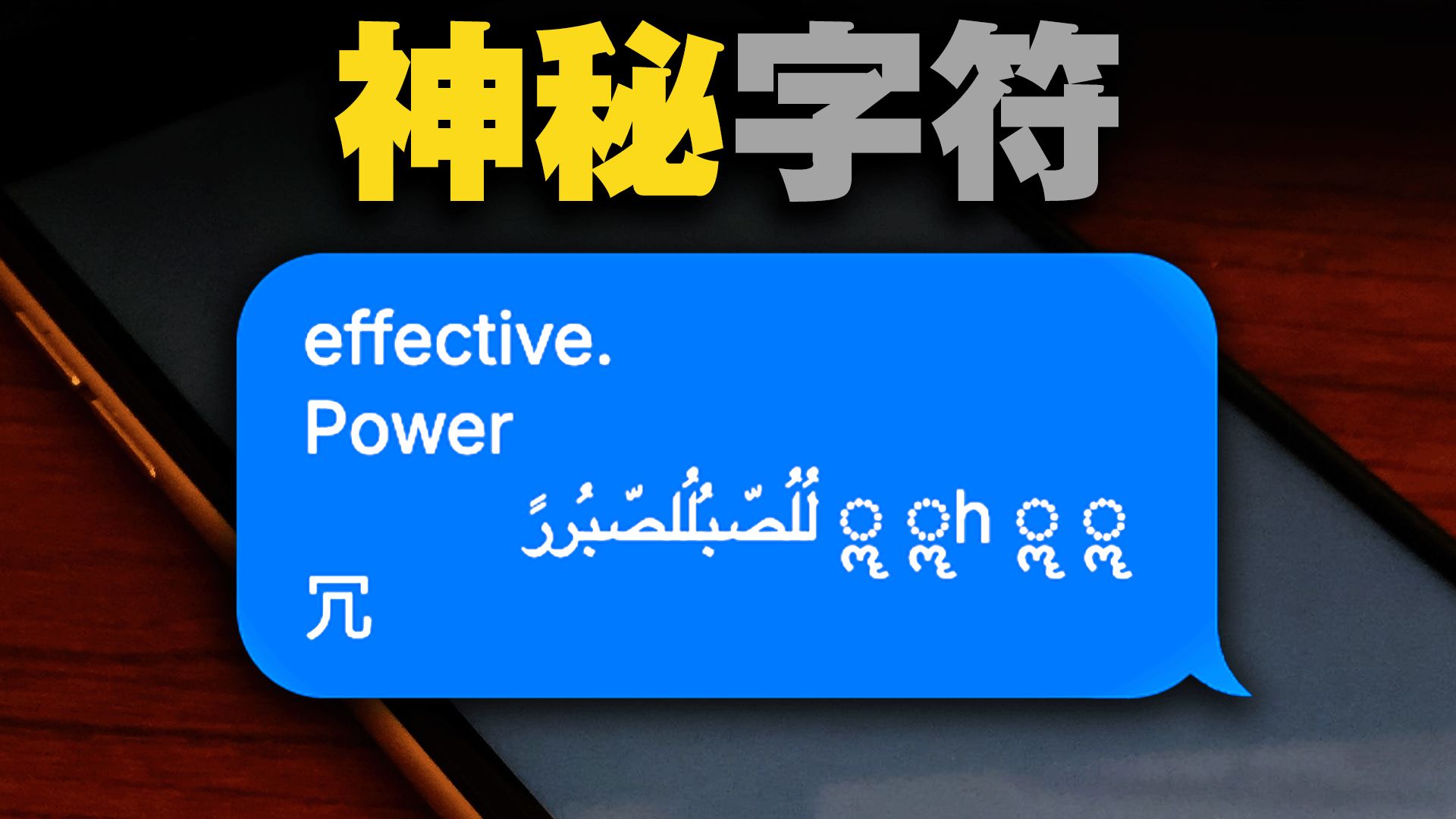 一段神秘文字,让iPhone瞬间黑屏!
