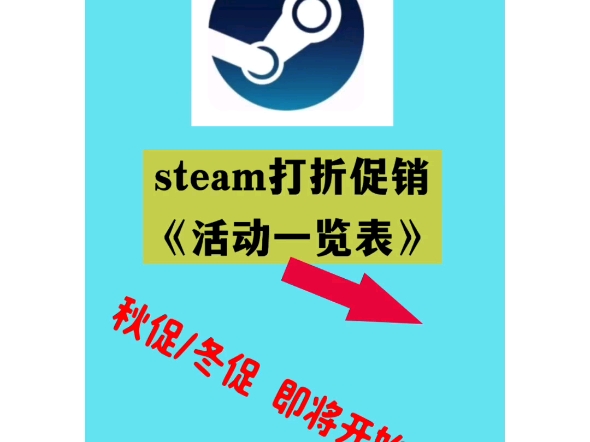 steam打折促销活动时间一览表我放在评论区了,秋促冬促马上就来了,千万别错过啊#steam游戏 #steam游戏史低 #steam秋季大促网络游戏热门视频