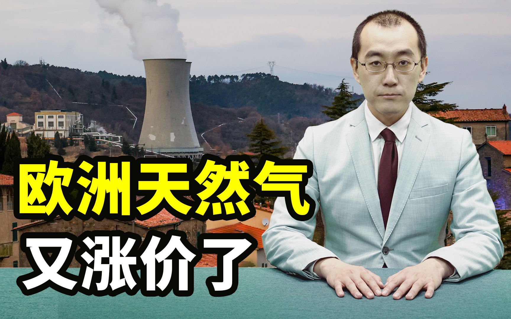 再说欧洲电价:为什么瑞典家庭一年用23000度电?【懂点儿啥】哔哩哔哩bilibili