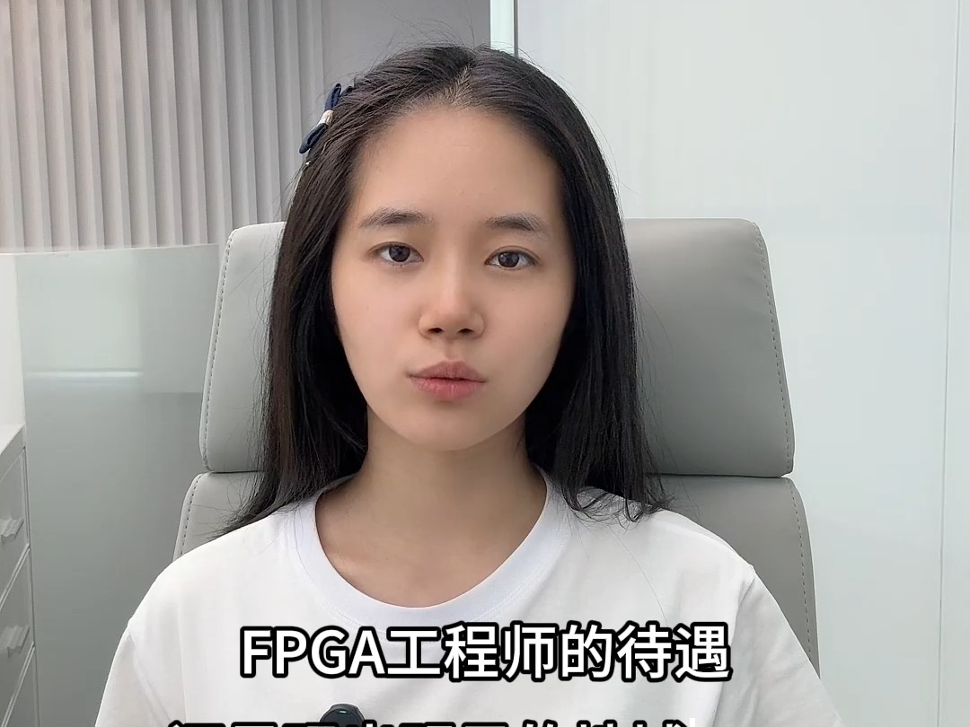 FPGA工程师薪资待遇大揭秘哔哩哔哩bilibili