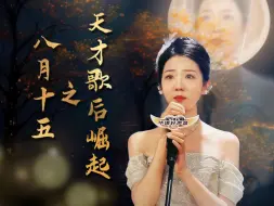 Download Video: 《八月十五之天才歌后崛起》第6集