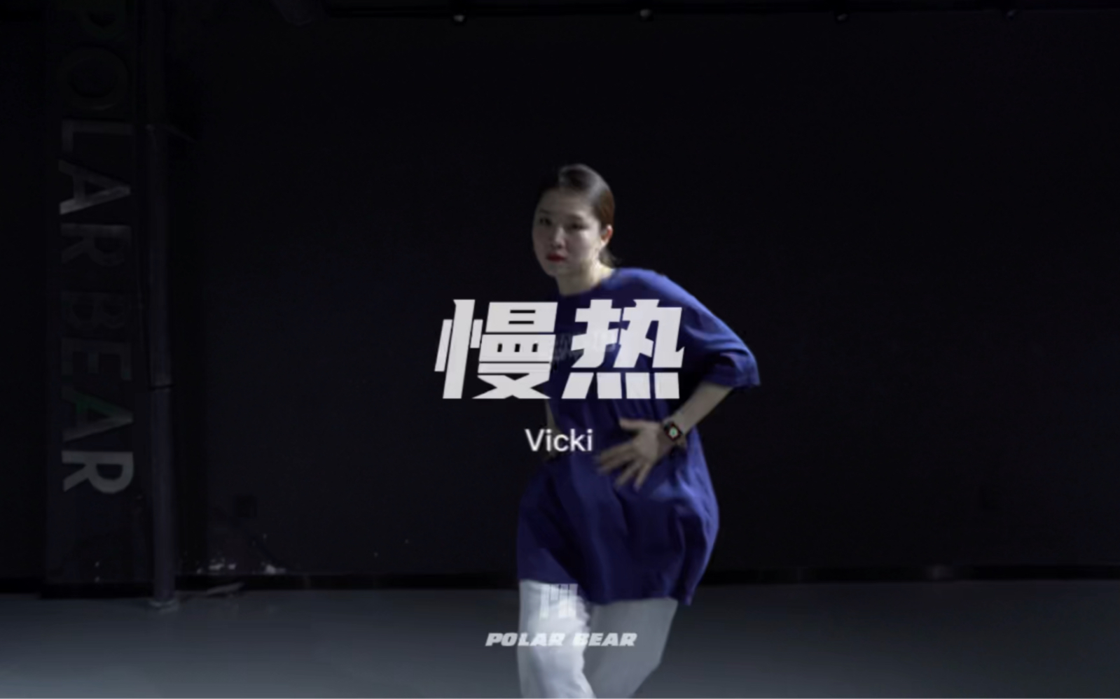 慢热Vicki(季月编舞)哔哩哔哩bilibili