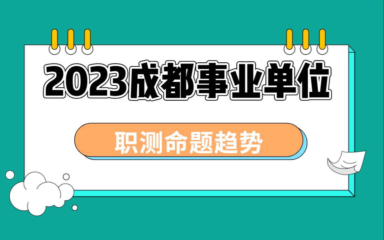 2023成都事业单位考试《职测》命题趋势哔哩哔哩bilibili