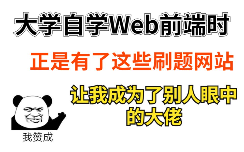 大学自学Web前端时正是有了这些刷题网站,让我成为了别人眼中的大佬!哔哩哔哩bilibili