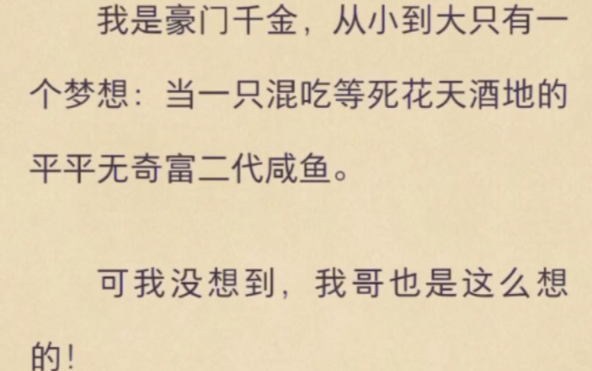 (完)我是豪门千金,从小到大只有一个梦想:当一只混吃等死花天酒地的平平无奇富二代哔哩哔哩bilibili