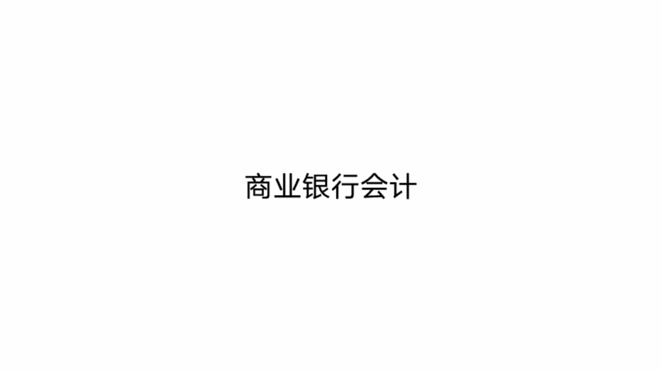 商业银行会计 项目一 基本核算方法处理哔哩哔哩bilibili