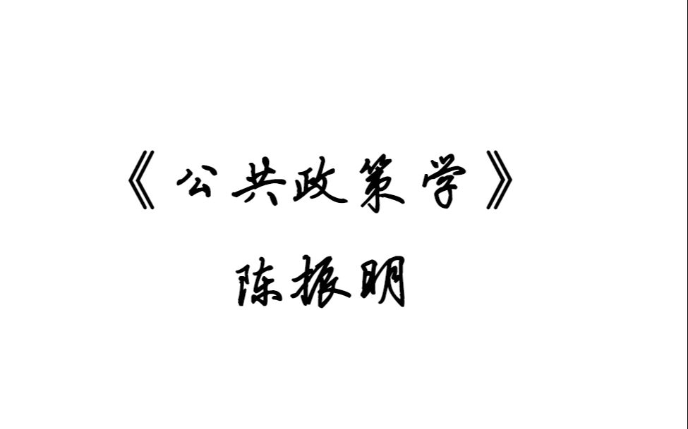 [图]《公共政策学》-基本框架