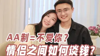 恋爱金钱观｜情侣之间要不要AA？