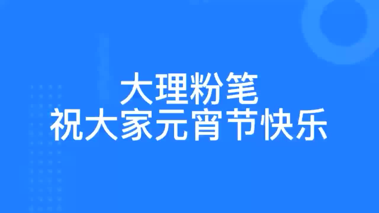 [图]元宵佳节，万家团圆喜气扬；张灯结彩，欢乐开怀展笑颜