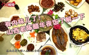 Скачать видео: 全醋宴！ 山西醋厂推老陈醋年夜饭