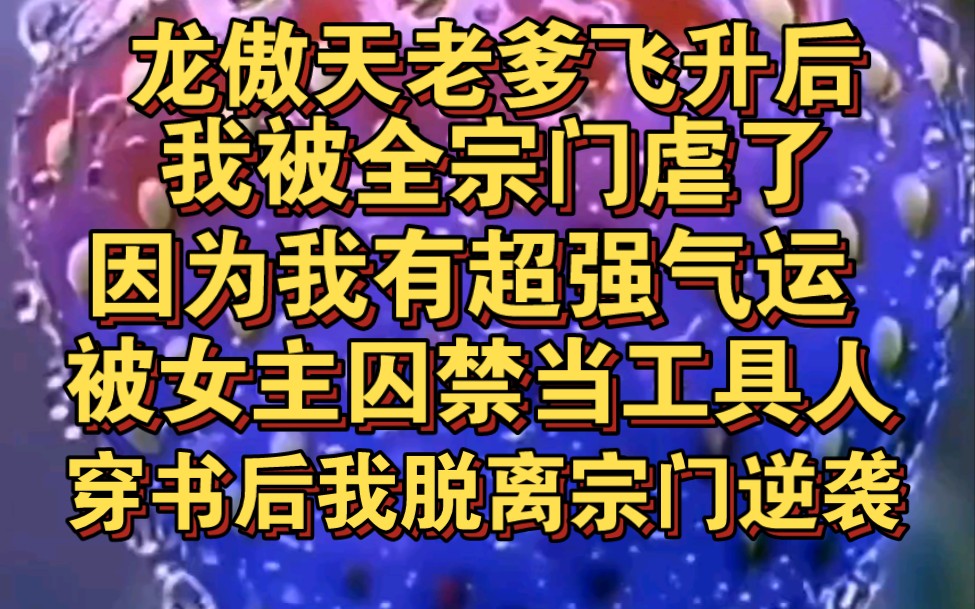 [图]老爹飞升后，因为我有超强气运，被女主囚禁当工具人