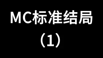 MC标准结局1
