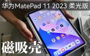 Download Video: 开箱｜华为平板matepad 11 2023柔光板｜磁吸保护壳