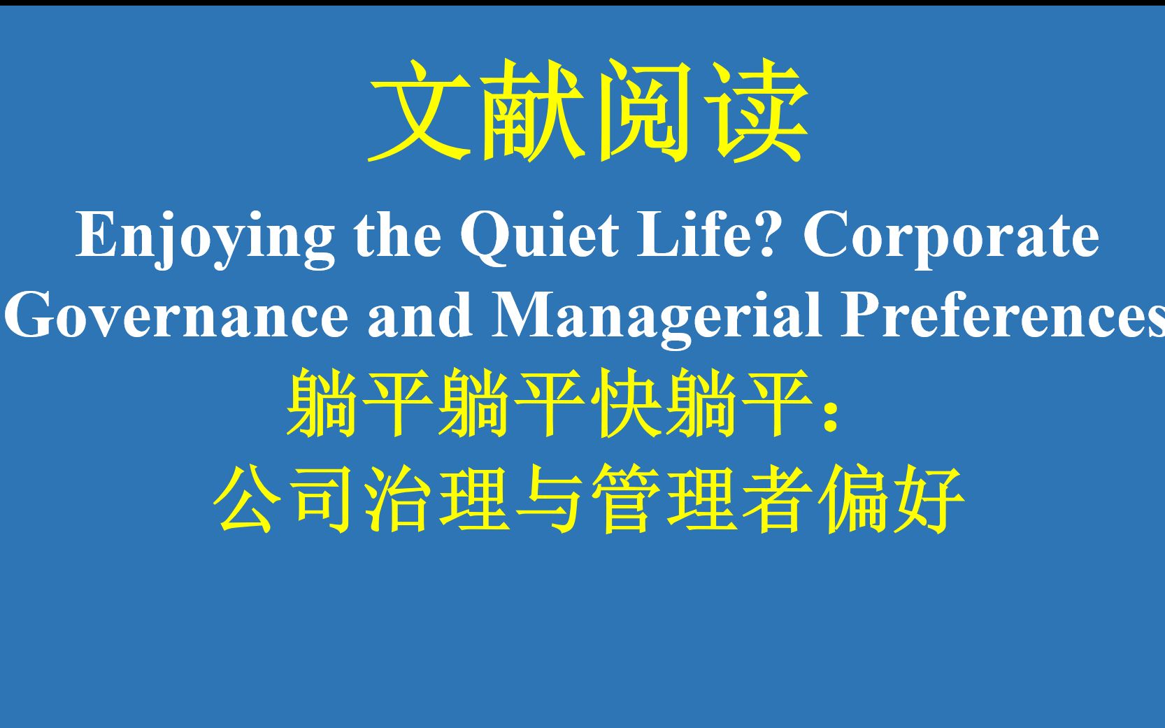 DID经典文献享受宁静的生活:公司治理与管理者偏好(实证结果解读1)哔哩哔哩bilibili