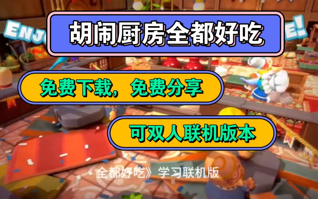 《胡闹厨房全都好吃》免费下载 多人联机版本 学习联机版本.情侣基友休闲游戏单机游戏热门视频