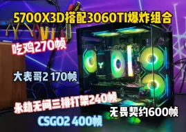 不是7800X3D买不起，而是5700X3D具性价比，网游3A高帧主机海景房