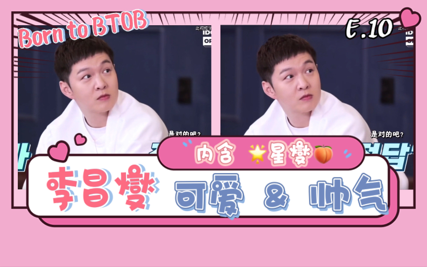 李昌燮可爱&帅气瞬间(含星燮)Born to BTOB E.10哔哩哔哩bilibili