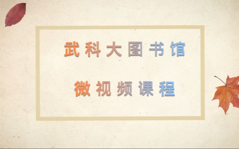 武汉科技大学信息素养微课程数字资源校外访问攻略哔哩哔哩bilibili