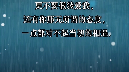 [图]“如果不爱了，就好好跟我说，不要满口谎言和欺骗，更不要假装爱我，还有你那无所谓的态度，一点都对不起当初的相遇.”