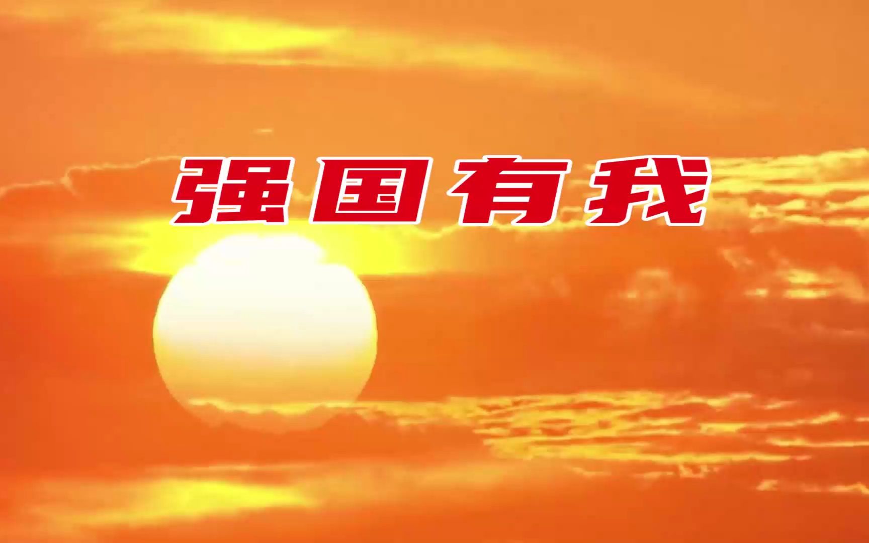 强国有我 原唱版 歌词字幕版 伴奏led舞蹈舞台大屏幕背景视频素材3174