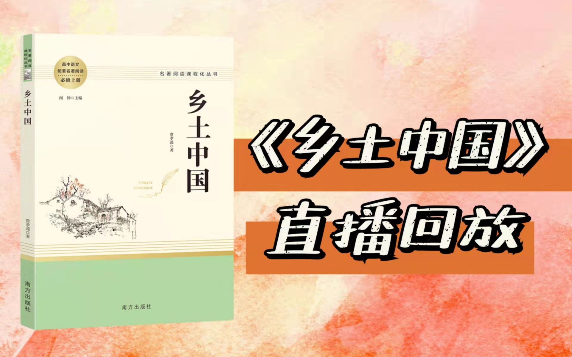 [图]【名著直播课】《乡土中国》导读精讲 | 稳定社会关系的力量,不是感情,而是了解。