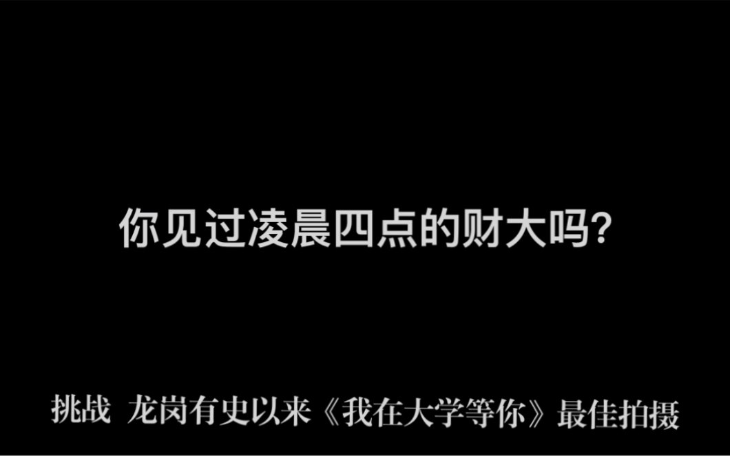 汉中市龙岗学校 之 上海财经大学 之 《我在大学等你》哔哩哔哩bilibili