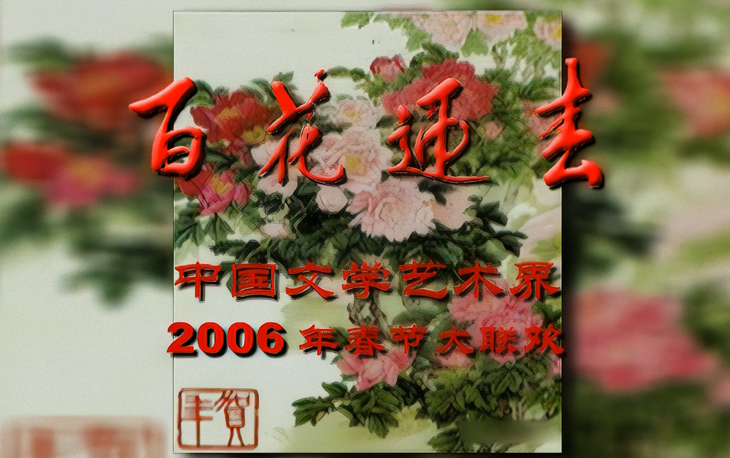 [图]【高清】百花迎春 中国文学艺术界2006年春节大联欢